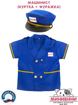 Машинист (куртка + фуражка) – портал поставщиков НСППО - 2